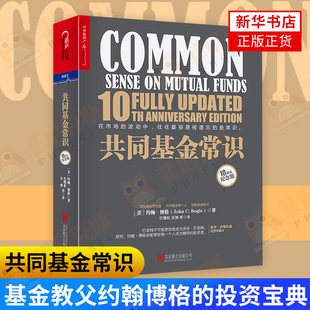共同基金常识10周年纪念版 约翰博格 基金股票风险金融投资理财家庭创业财务自由互联网金融股票基金期货入门课程新华书店正版书籍