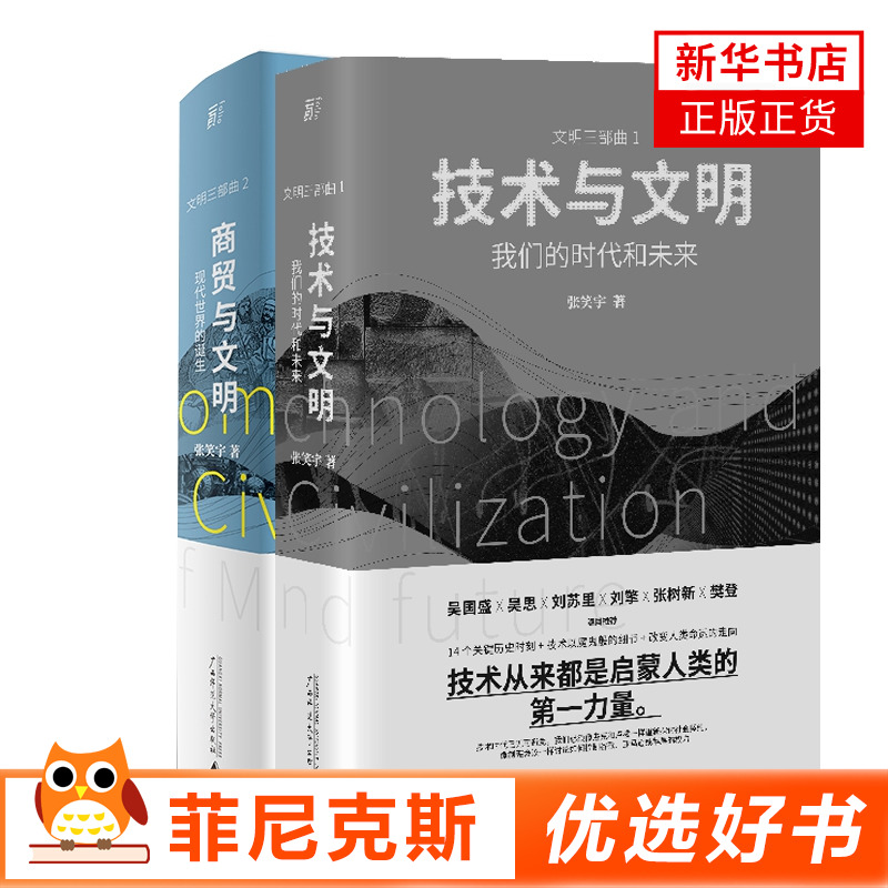 【2本套】技术与文明+商贸与文明  张笑宇著 社会科学书籍 【新华书店正版书籍】