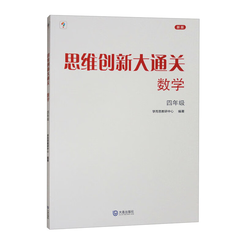 思维创新大通关数学4年级 学而思 四年级 小学生奥数竞赛思维训练 小学数学杯赛白皮书学而思秘籍小学生数学能力强化训练 新华正版