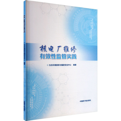 核电厂维修有效性监管实践生态环境部核与辐射安全中心石油 天然气工业原子能出版社新华书店正版