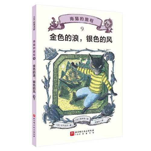 海猫的旅程 9 金色的浪，银色的风 3-6岁儿童文学 (日)竹下文子 著 翠色的小鸟 幽灵船等 北京科学技术出版社 新华正版书籍