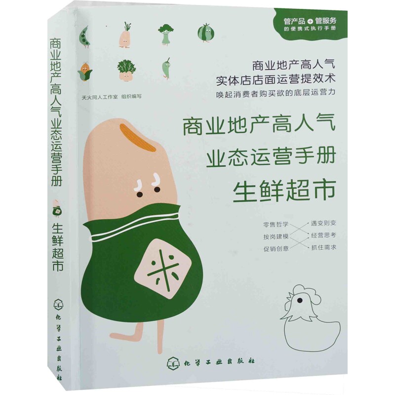 商业地产高人气业态运营手册：生鲜超市组织编写各部门经济化学工业出版社新华书店正版