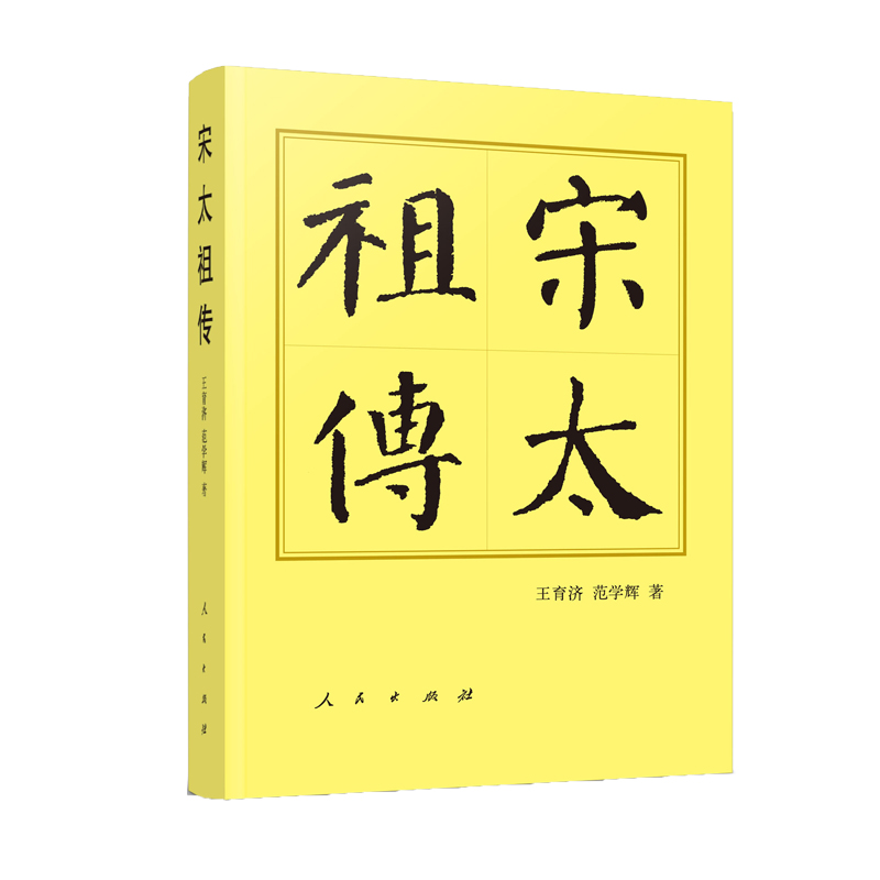 宋太祖传-中国历代帝王传记