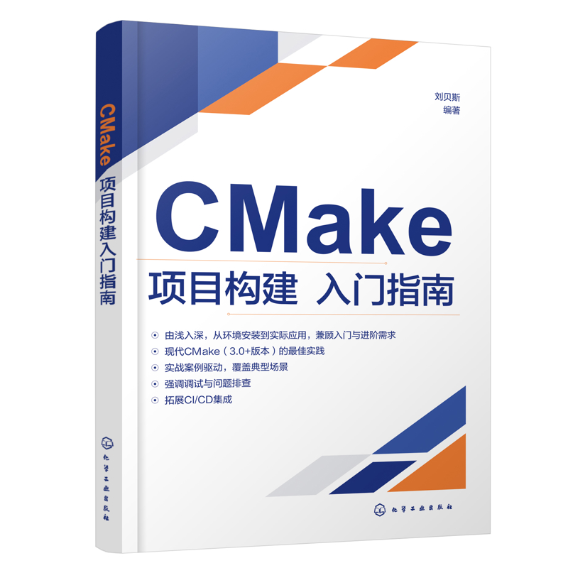 CMake项目构建入门指南刘贝斯  编著计算机软件工程（新）化学工业出版社新华书店正版