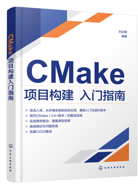 CMake项目构建入门指南刘贝斯  编著计算机软件工程（新）化学工业出版社新华书店正版