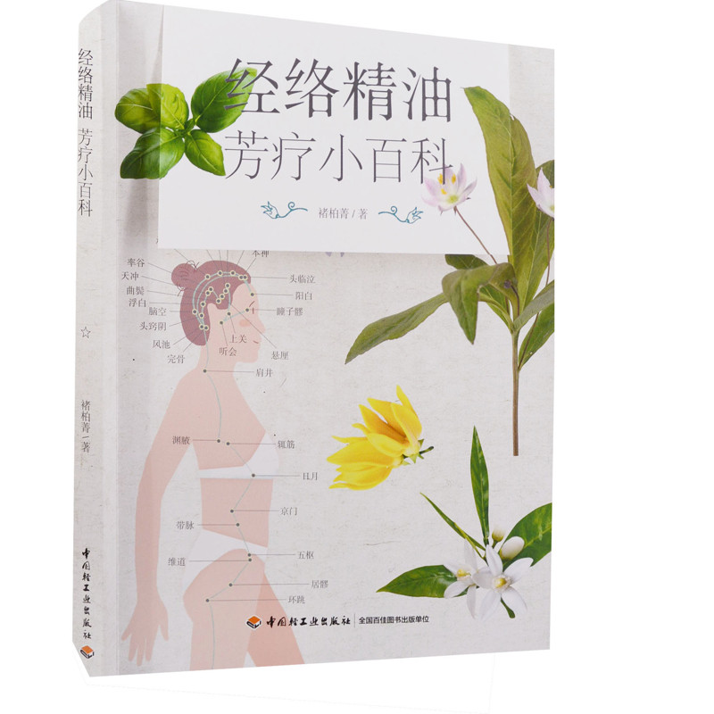 经络精油芳疗小百科褚柏菁著美容/美体/化妆（新）中国轻工业出版社新华书店正版