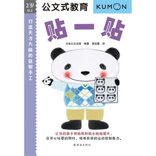 贴一贴 正版 教育：打造天才大脑 cutpaper幼儿贴纸 教育2岁以上公文练习册 let kumon儿童手工书 手工 公文式
