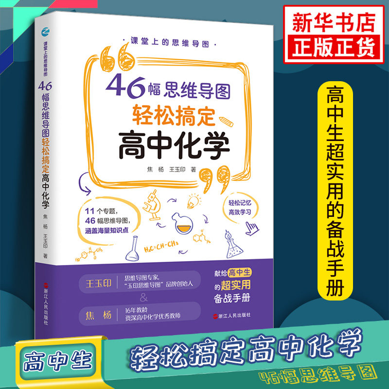 课堂上的思维导图 46幅思维导图轻松搞定高中化学 11个专题高中化学课内外读物化学科目学习技巧练习辅导用书 新华书店正版书籍