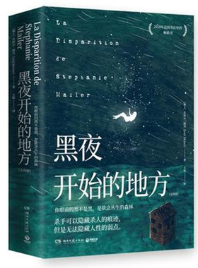 黑夜开始的地方全2册 若埃尔·迪克（Joel Dicker） 湖南文艺出版社 正版书籍 侦探推理/恐怖惊悚小说 新华书店正版