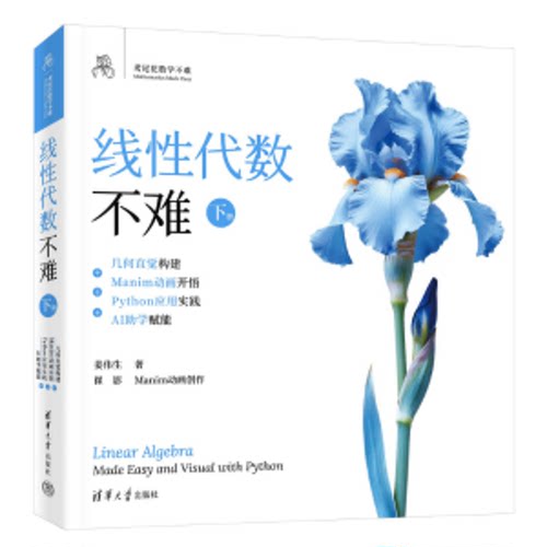 线性代数不难（下册）：几何直觉构建+Manim动画开悟+Python应用实践+AI助学赋能（鸢尾花数学不难）姜伟生
