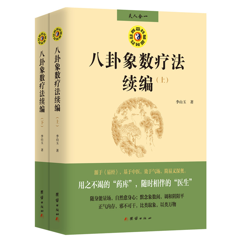 八卦象数疗法续编（全两册）李山玉 著哲学知识读物团结出版社新华书店正版