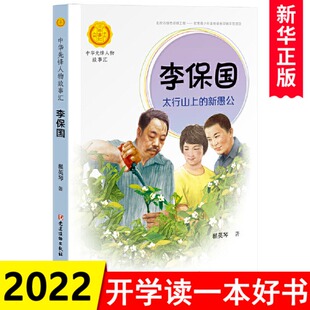 新愚公 太行山上 青少年课外bi读人物传记书三四五六年级儿童文学书中小学生阅读读物 李保国 中华先锋人物故事汇