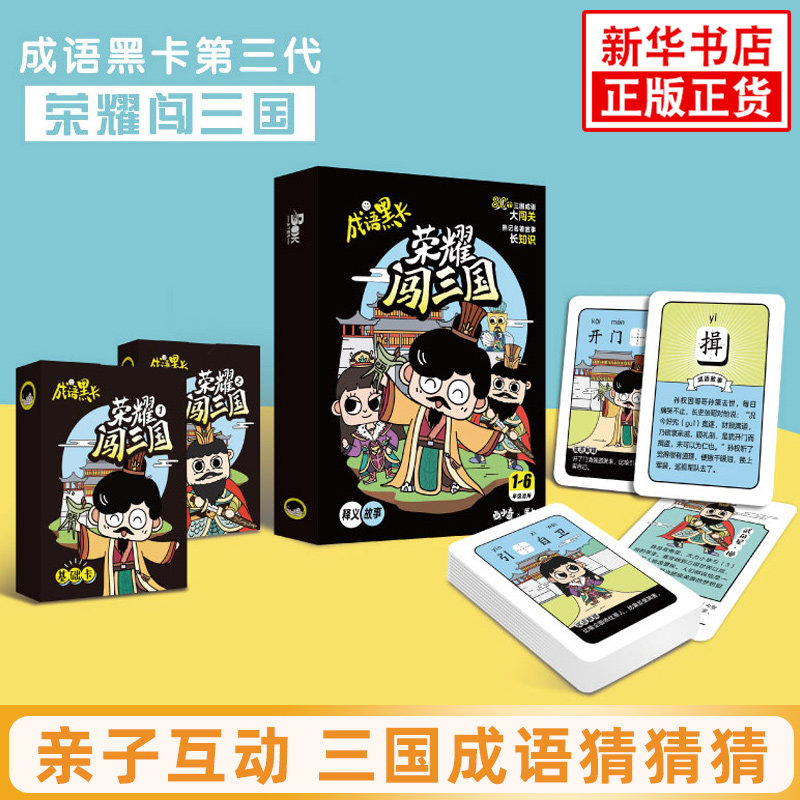 成语黑卡 荣耀闯三国 小学生趣味成语益智成语游戏卡 学成语日记写作素材积累成语释义古诗助理解 重庆出版社 新华书店正版