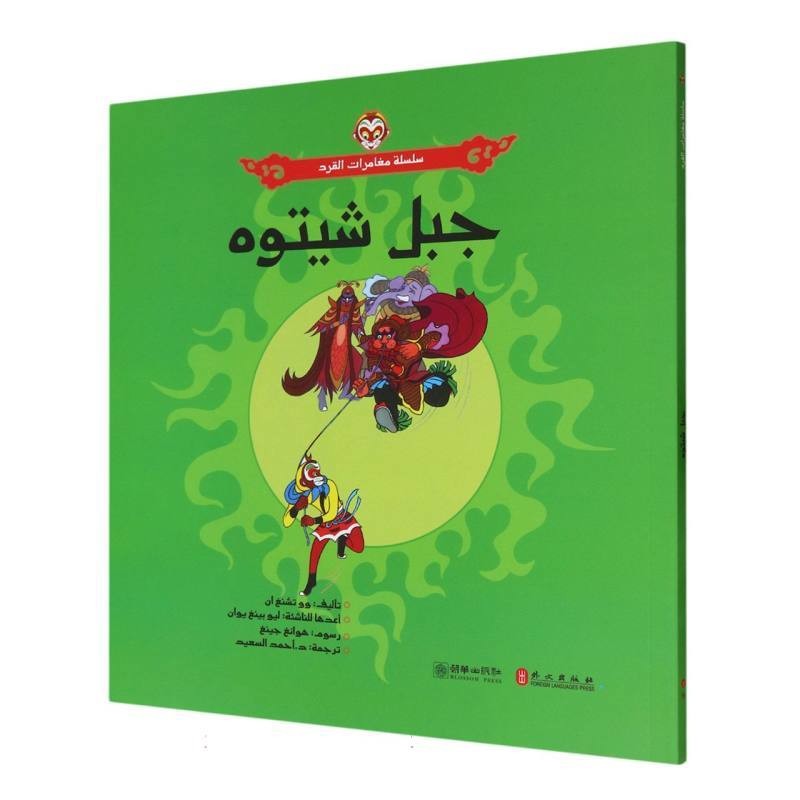 狮驼岭(阿拉伯文)-美猴王系列(明)吴承恩其它语系朝华出版社新华书店正版,书籍/杂志/报纸,儿童文学,淘宝优惠券,粉丝福利购,淘宝优惠卷