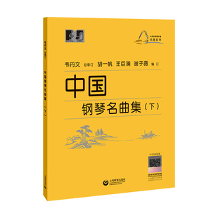 中国钢琴名曲集(下)韦丹文音乐（新）上海教育出版社新华书店正版