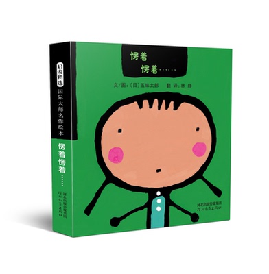 愣着愣着五味太郎纸板书适合0-3岁给孩子发愣的SJ打开想象力激发创造力启发精选绘本童书