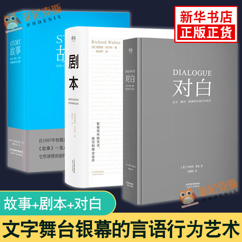 全套3册 story故事剧本对白文字舞台银幕的言语行为艺术材质结构风格银幕剧作原理影视写作罗伯特麦基电视编剧编导制作编剧入门书