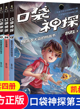 口袋神探第三季全套13-16册共4册 凯叔口袋神探的书小学生三四五年级课外阅读书6-8-10-12岁侦探推理小说故事儿童文学读物正版书籍