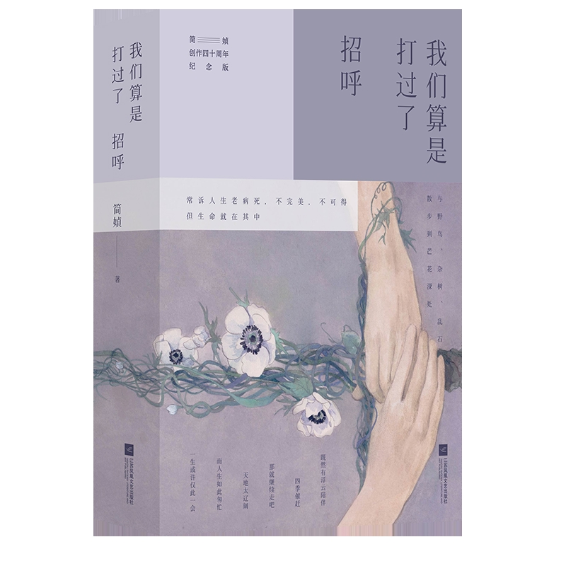 我们算是打过了招呼简媜 著中国近代随笔江苏凤凰文艺出版社新华书店正版