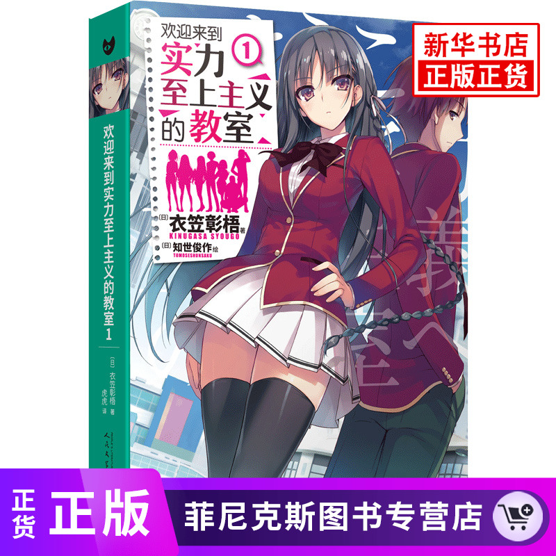 欢迎来到实力至上主义的教室1 衣笠彰梧 角川轻小说简体中文版日本动漫二次元轻小说青春校园文学怦然心动书同类校园漫画书籍正版