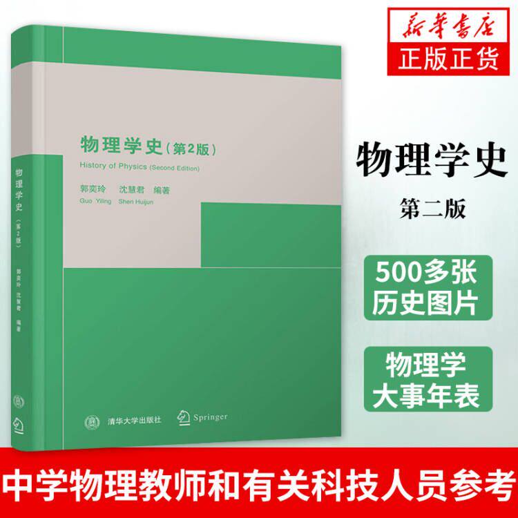 物理学史第2版第二版 郭奕玲物理学发展史量子学史物理史力学热学电磁学量子力学发展史大学物理学教材 清华社 新华书店正版书籍