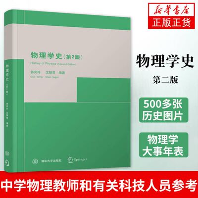 物理学史第2版第二版 郭奕玲物理学发展史量子学史物理史力学热学电磁学量子力学发展史大学物理学教材 清华社 新华书店正版书籍