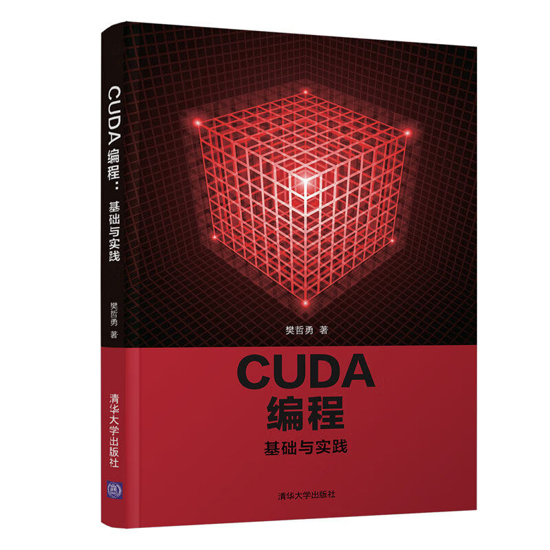 CUDA 编程 基础与实践 樊哲勇 著 GPU硬件与CUDA程序开发工具 CUDA 中的线程组织等 清华大学出版社 新华正版书籍