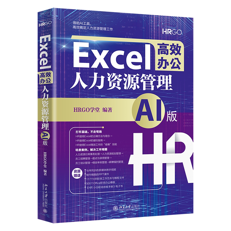 Excel高效办公 人力资源管理(AI版)HRGO学堂 北京大学出版社 使用Excel处理人力资源管理工作 人力资源技能培训教材 新华正版