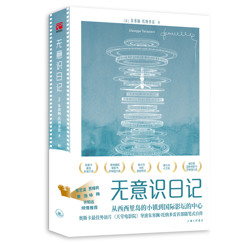 无意识日记[意]朱塞佩·托纳多雷/著 杜颖/译艺术家/建筑设计上海三联书店新华书店正版