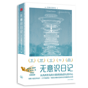 无意识日记[意]朱塞佩·托纳多雷/著 杜颖/译艺术家/建筑设计上海三联书店新华书店正版