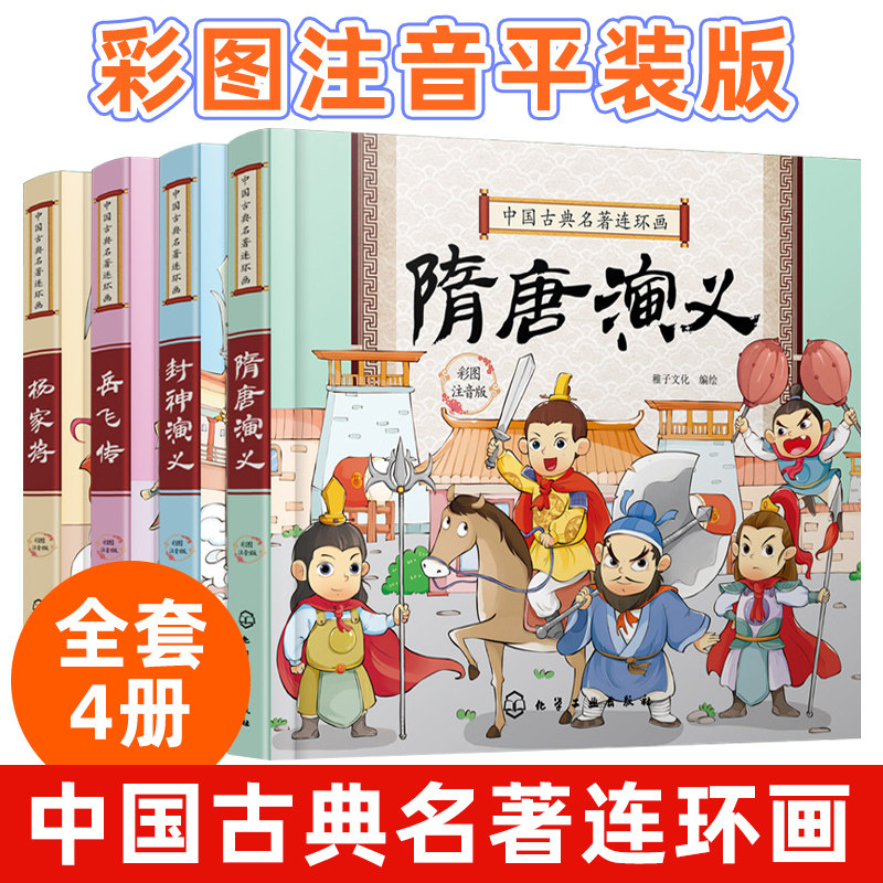 中国古典名著连环画杨家将+岳飞传+封神演义+隋唐演义 4册 彩图注音 6-12岁中小学生课外书 中国古典传统文化国学 古典历史故事书