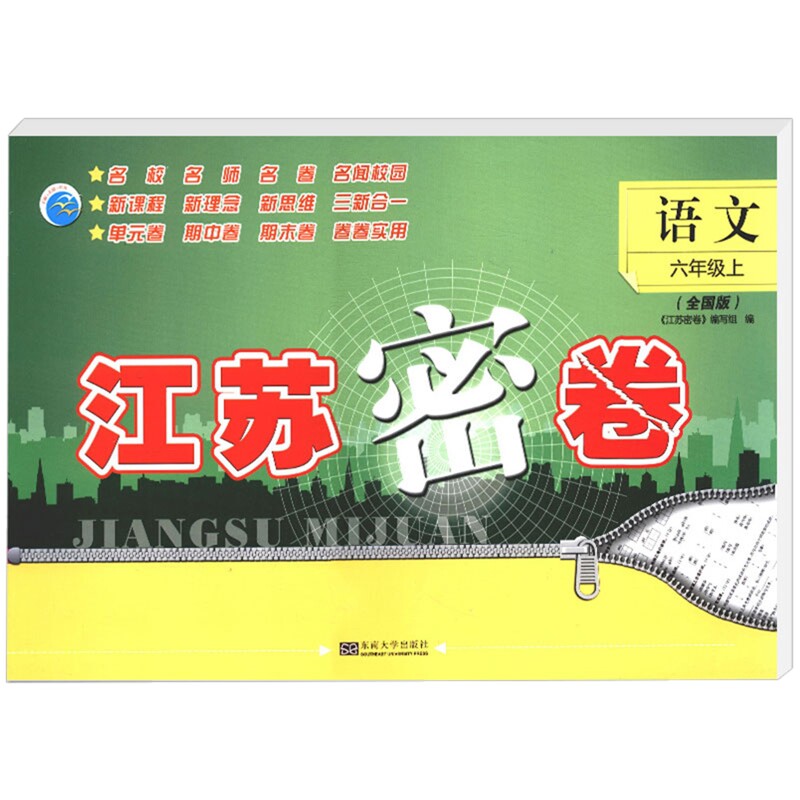 (6上)语文(全国版)江苏密卷本书编写组小学教材东南大学出版社新华书店正版
