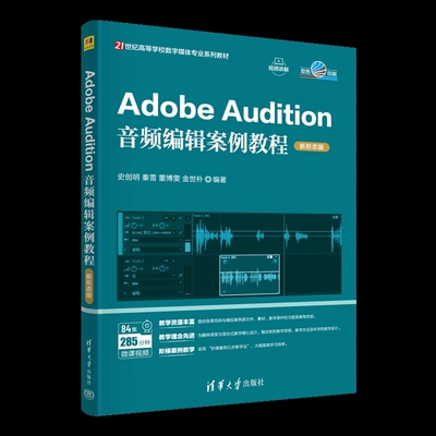 Adobe Audition音频编辑案例教程(新形态版)-21世纪高等学校数字媒体专业系列教材史创明大学教材新华书店正版