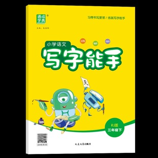 2026春 小学语文写字能手三年级下册RJ人教版 练习类通城学典能手系列 3年级下册 小学教辅练习册同步教材基础训练天天练 新华正版