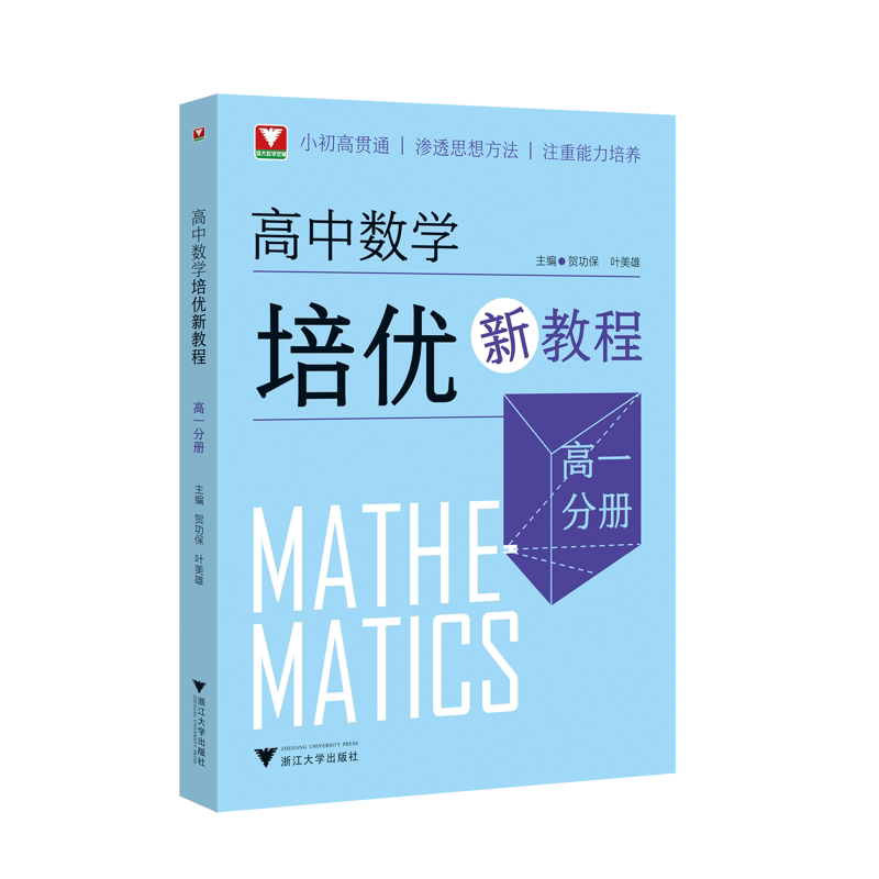高中数学培优新教程 高一分册 贺功保叶美雄主编 浙大优学 小初高贯通渗透思想方法注重能力培养 浙江大学出版社 新华书店正版书籍