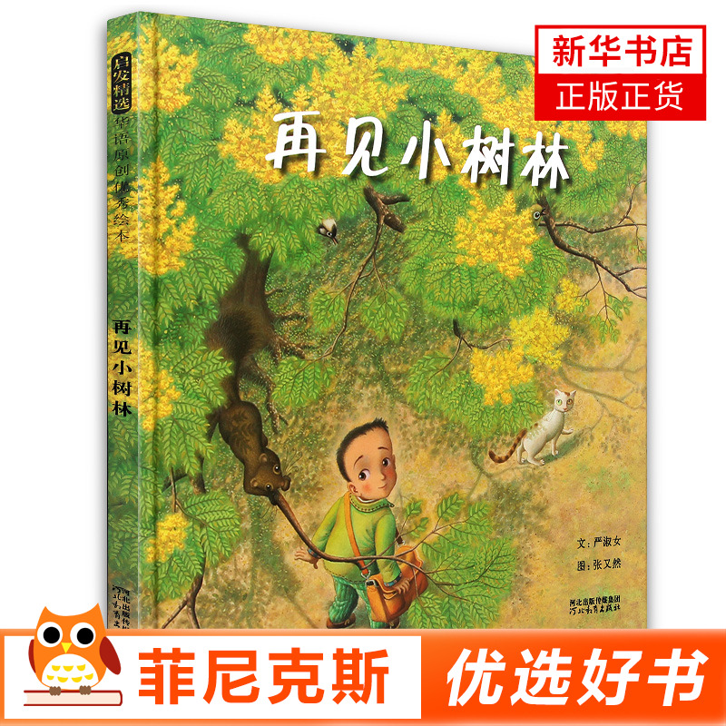 再见小树林 精装硬皮绘本 幼儿园荐选环保系列绘本 3-5-6-7周岁宝宝儿童成长书系早教启蒙书籍图画故事书正版河北教育出版社