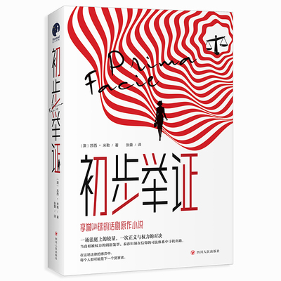 初步举证 [澳]苏西·米勒 著 四川人民出版社 外国小说  一次为女性和自己发声的勇敢起诉 新华正版书籍