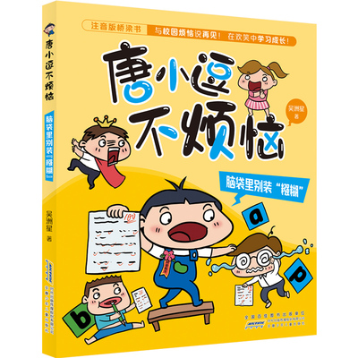 唐小逗不烦恼·脑袋里别装“糨糊” 7-10岁 儿童文学 安徽少年儿童出版社 新华正版书籍