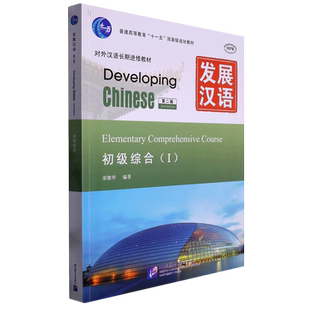 发展汉语(初级综合I)(第2版)(含光盘)