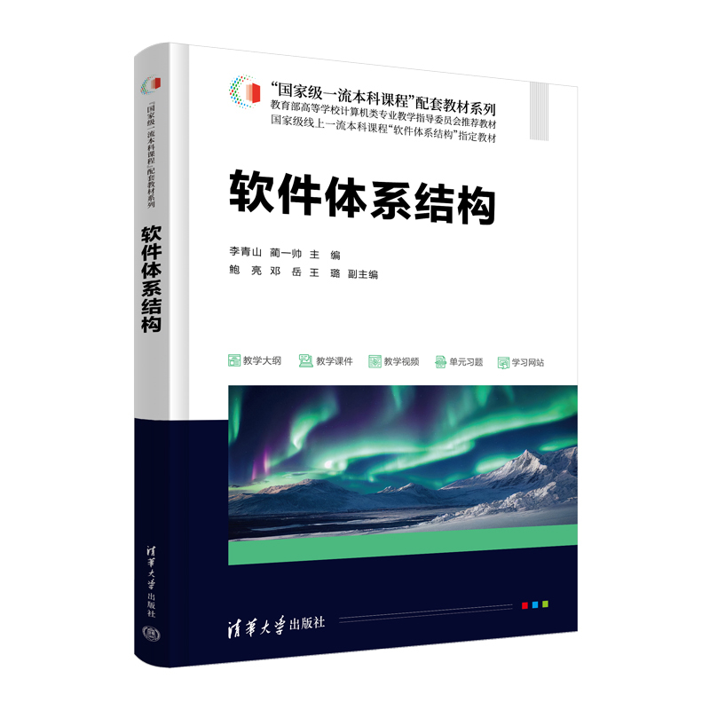 软件体系结构李青山大学教材清华大学出版社新华书店正版