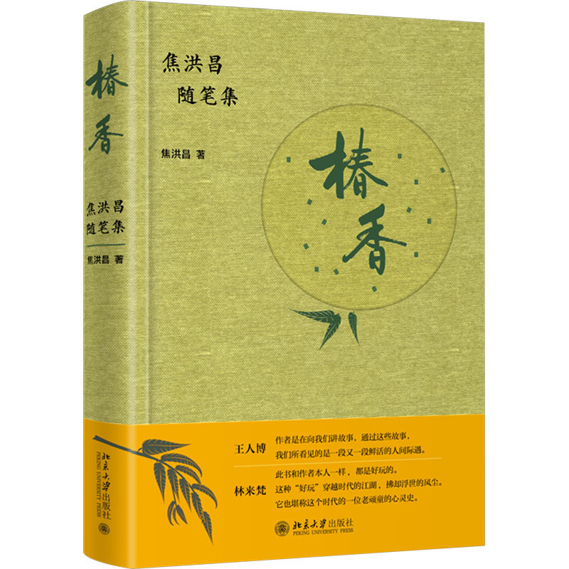 椿香：焦洪昌随笔集焦洪昌 著法律知识读物北京大学出版社有限公司新华书店正版