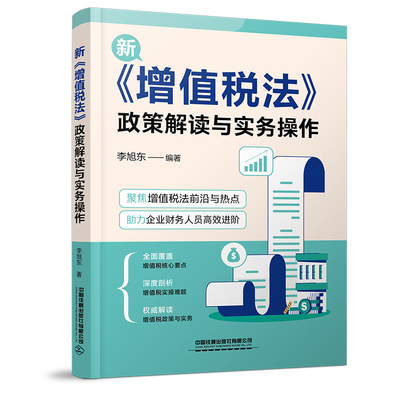 增值税法政策解读与实务操作李旭东财政/货币/税收中国铁道出版社新华书店正版