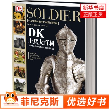 DK士兵大百科 RG格兰特著 士兵组成起源武器兵器军服单兵装备战术训练理论游击队等 青少年军事历史军事科普 新华书店正版书籍
