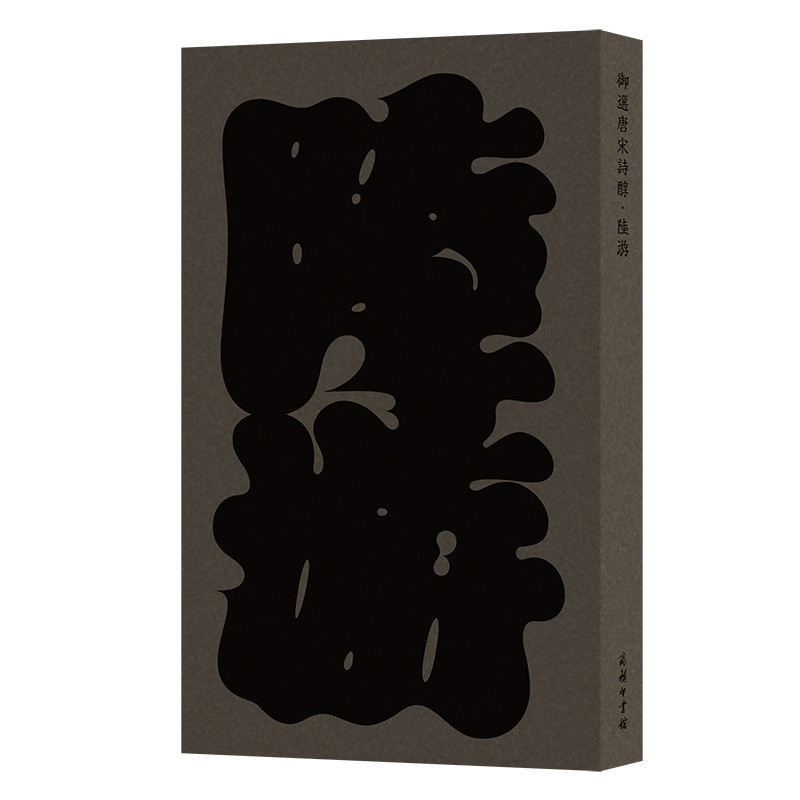 陆游-御选唐宋诗醇(宋)陆游 著莫砺锋 主编许芳红 标点中国古诗词商务印书馆新华书店正版