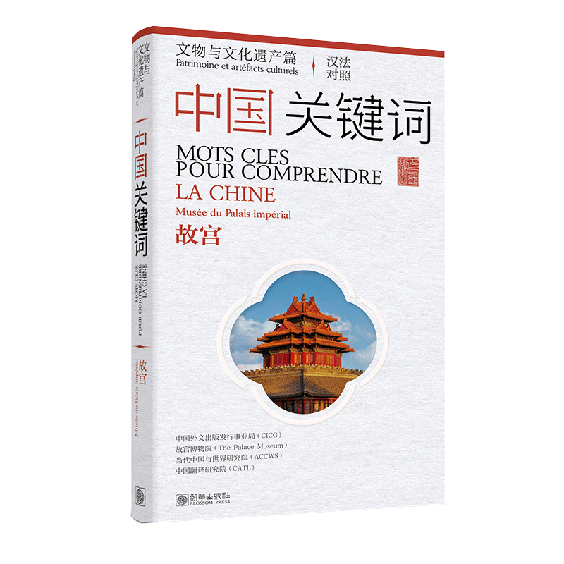 中国关键词:文物与文化遗产篇——故宫(汉法对照)中国外文出版发行事业局文物/考古朝华出版社新华书店正版
