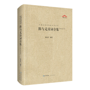 汇校汇注汇评 新华书店正版 西周生文物 原湖北辞书 考古崇文书局 陈与义诗词全集