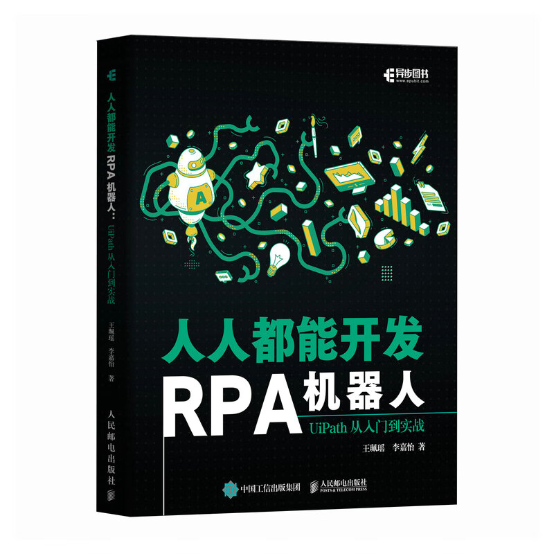 人人都能开发RPA机器人-UiPath从入门到实战 人民邮电出版社 UiPath入门工具书 机器人开发 新华正版书籍