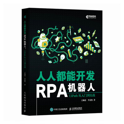 人人都能开发RPA机器人-UiPath从入门到实战 人民邮电出版社 UiPath入门工具书 机器人开发 新华正版书籍