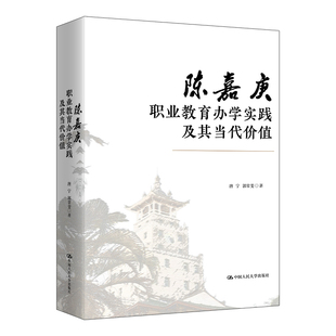 陈嘉庚职业教育办学实践及其当代价值唐宁  郭常斐大学教材中国人民大学出版社新华书店正版