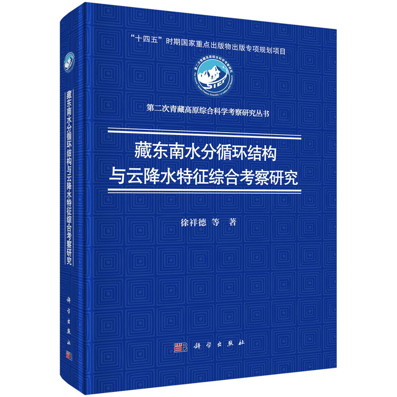 藏东南水分循环结构与云降水特征综合考察研究徐祥德等地球物理学科学出版社新华书店正版